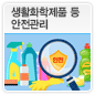 생활화학제품 등 안전관리에 관한 이미지